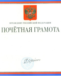 Почетная Грамота Президента Российской Федерации